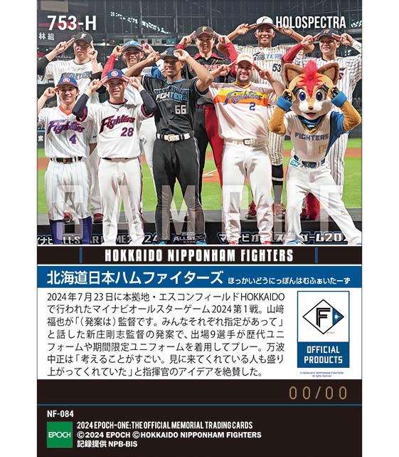 ※ホロスペクトラ 【北海道日本ハムファイターズ】新庄剛志監督発案歴代ユニフォーム着用 「マイナビオールスターゲーム2024」(24.7.23)(24.7.23)