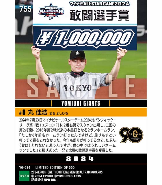 【丸 佳浩】敢闘選手賞(2929日ぶりの球宴弾)「マイナビオールスターゲーム2024」(24.7.23)