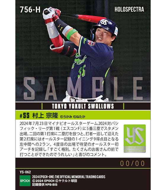 ※ホロスペクトラ 【村上宗隆】待望の球宴初アーチで敢闘選手賞「マイナビオールスターゲーム2024」(24.7.23)