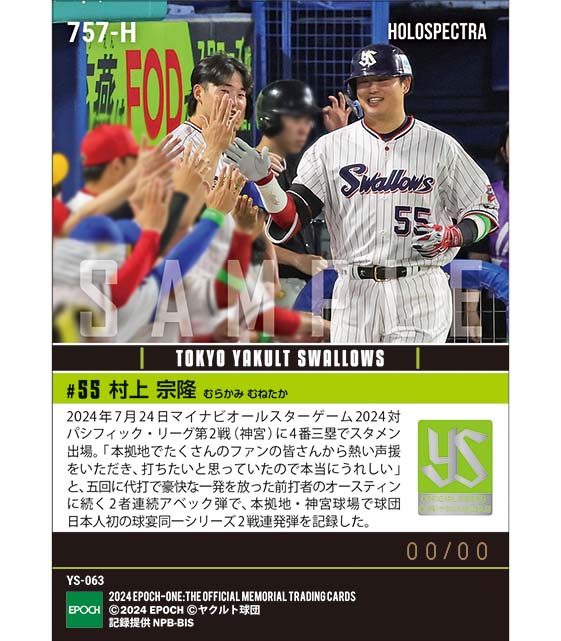 ※ホロスペクトラ 【村上宗隆】夢の球宴本拠地開催で2戦連発豪快弾「マイナビオールスターゲーム2024」(24.7.24)