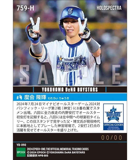 ※ホロスペクトラ RC【度会隆輝】父の前でオールスター初安打&初タイムリー「マイナビオールスターゲーム2024」(24.7.24)
