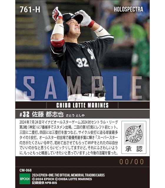 ※ホロスペクトラ 【佐藤都志也】サイクル安打に迫る球宴最多タイ5安打で最優秀選手賞「マイナビオールスターゲーム2024」(24.7.24)