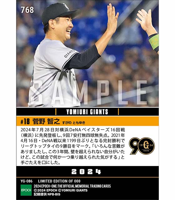 【菅野智之】1199日ぶりの完封勝利(24.7.28)