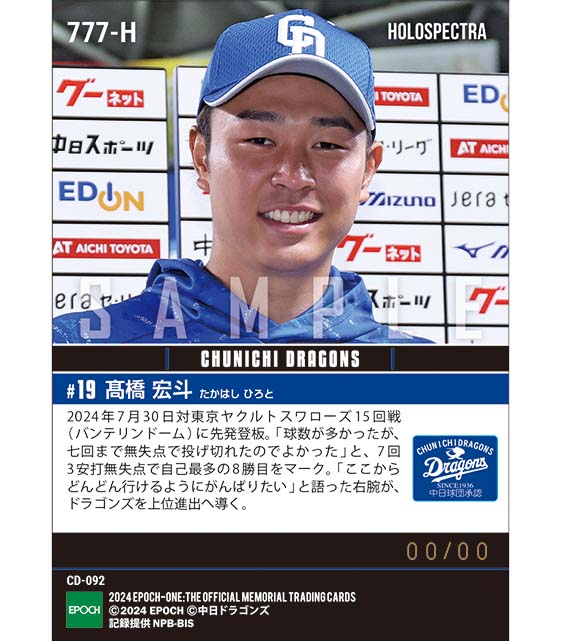 ※ホロスペクトラ 【髙橋宏斗】33イニング連続無失点継続で自己最多8勝目(24.7.30)