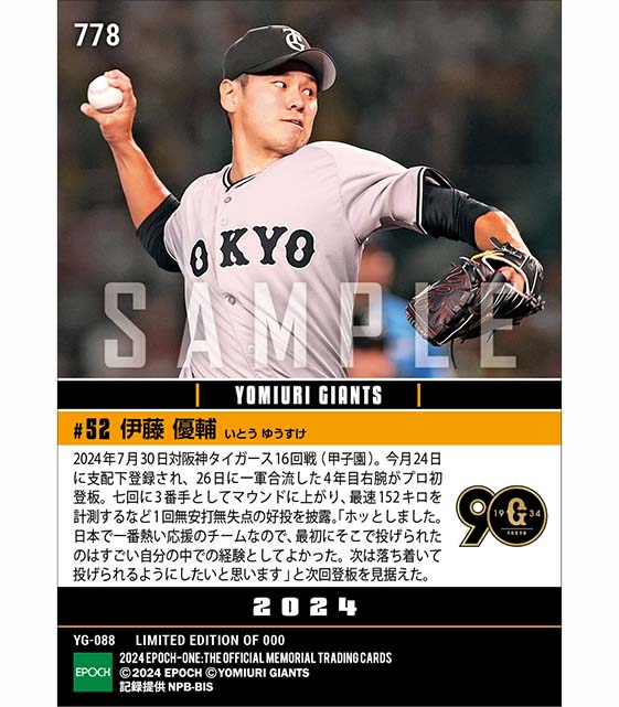 【伊藤優輔】プロ初登板(24.7.30)