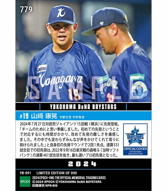 【山﨑康晃】史上最遅のプロ初先発登板(24.7.27)