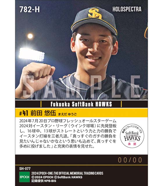 ※ホロスペクトラ RC【前田悠伍】真っ向勝負でファンを魅了「フレッシュオールスターゲーム2024」(24.7.20)