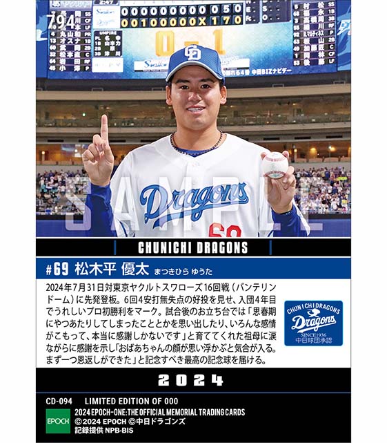 【松木平優太】万感のプロ初勝利(24.7.31)