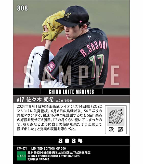 【佐々木朗希】54日ぶりの復活勝利でチームはプロ野球新の開幕から同一カード14連勝（24.8.1）