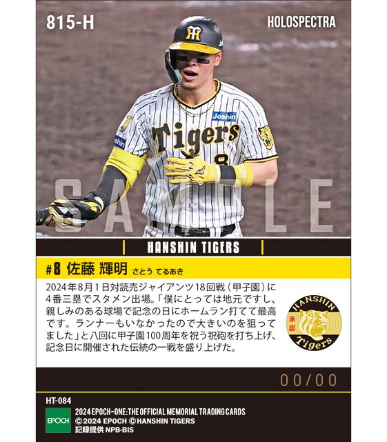 ※ホロスペクトラ 【佐藤輝明】甲子園100周年を飾る聖地弾(24.8.1)