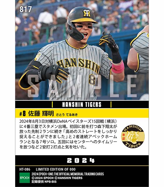 【佐藤輝明】2者連続アベック弾となる7号ソロ（24.8.3）