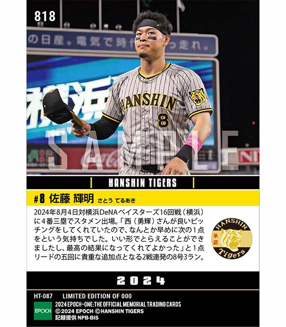 【佐藤輝明】絶好調の2試合連続本塁打（24.8.4）