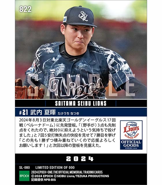 RC【武内夏暉】7回零封で7勝目「ライオンズフェスティバルズ2024」（24.8.3）