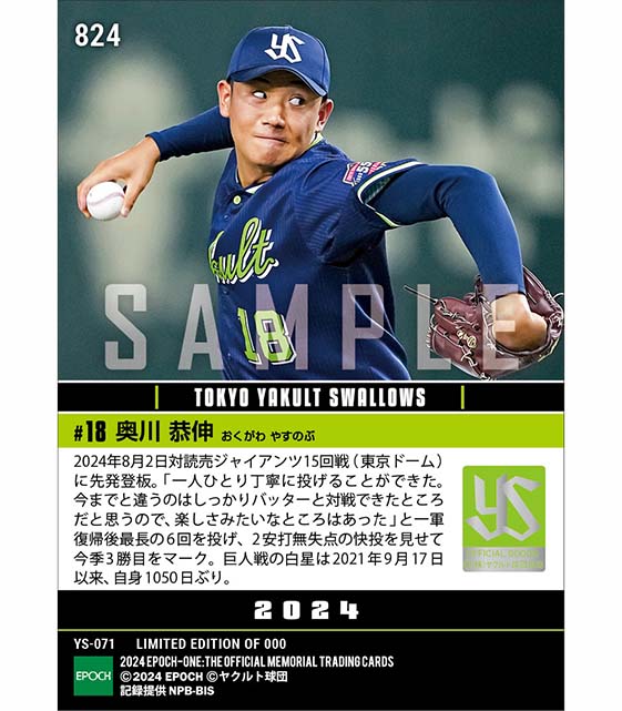 【奥川恭伸】自身1050日ぶりの巨人戦勝利（24.8.2）