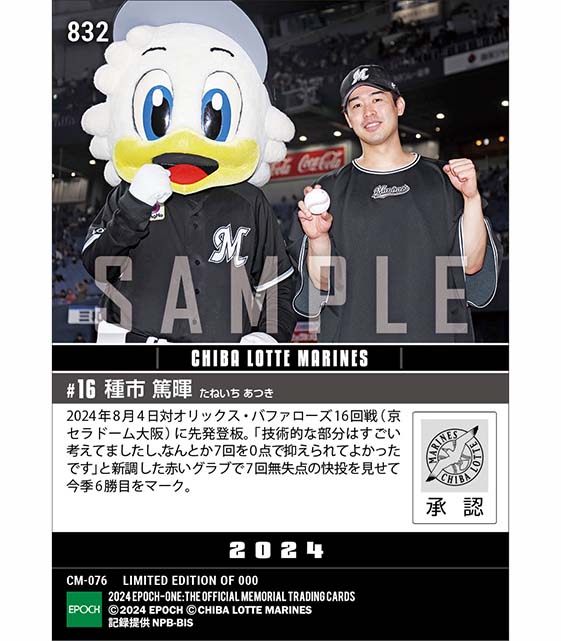 【種市篤暉】新グラブで7回零封6勝目（24.8.4）