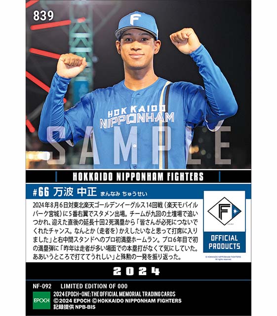 【万波中正】価値あるプロ初グランドスラム(24.8.6)