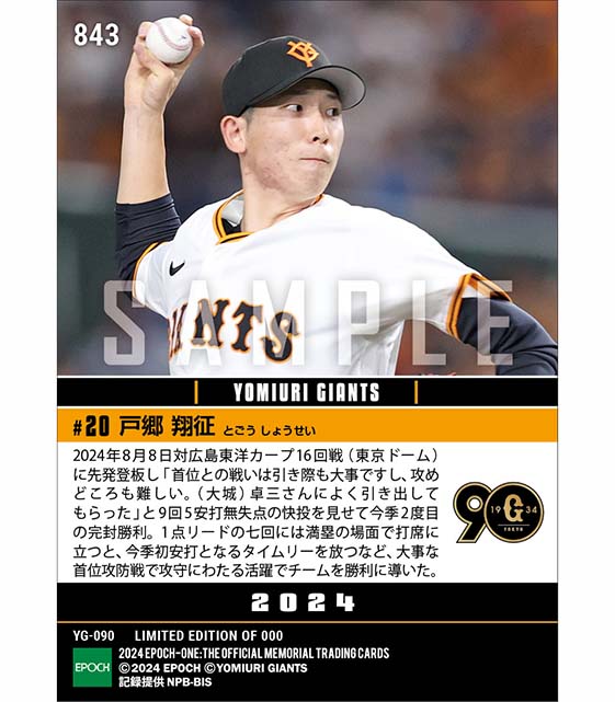 【戸郷翔征】今季2度目の完封勝利&今季初安打となるタイムリー(24.8.8)