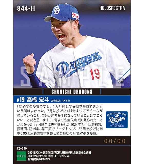 ※ホロスペクトラ 【髙橋宏斗】2024年度 大樹生命月間MVP賞 セントラル・リーグ7月度投手部門（24.8.8）