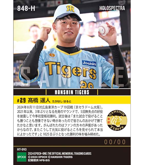 ※ホロスペクトラ 【髙橋遥人】1025日ぶりの勝利投手（24.8.11）