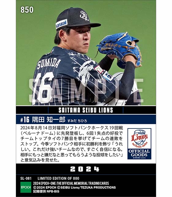 【隅田知一郎】今季7勝目でチームの連敗をストップ「ライオンズフェスティバルズ2024」（24.8.14）