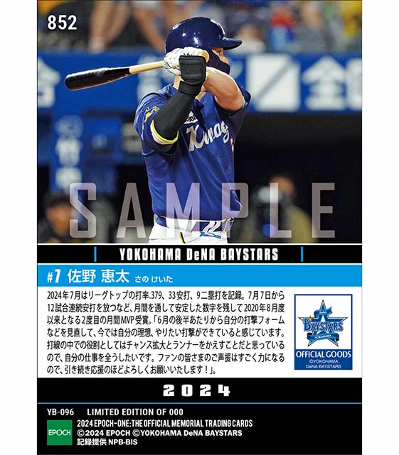 【佐野恵太】2024年度 大樹生命月間MVP賞 セントラル・リーグ7月度打者部門（24.8.8）