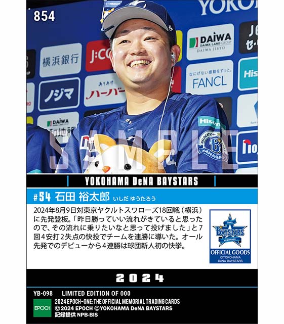 RC【石田裕太郎】球団新人初となるオール先発でのデビュー4連勝（24.8.9）