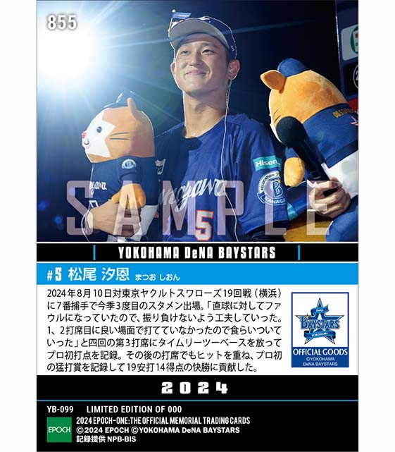 【松尾汐恩】プロ初打点&初猛打賞(24.8.10)