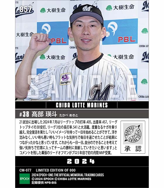 【髙部瑛斗】2024年度 大樹生命月間MVP賞 パシフィック・リーグ7月度打者部門（24.8.8）