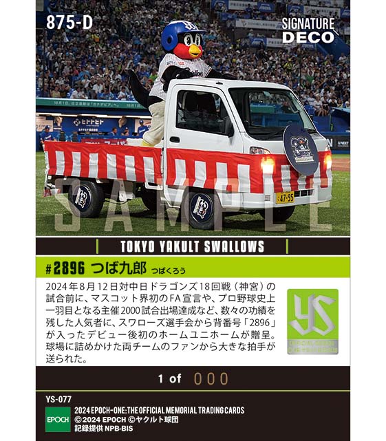 ※SignatureDECO 【つば九郎】デビュー後初のホームユニフォーム贈呈「つば九郎DAY2024」（24.8.12）