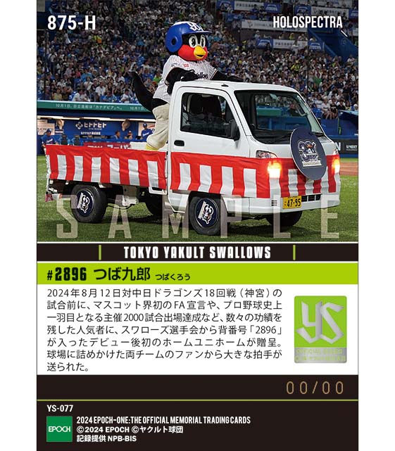 ※ホロスペクトラ 【つば九郎】デビュー後初のホームユニフォーム贈呈「つば九郎DAY2024」(24.8.12)
