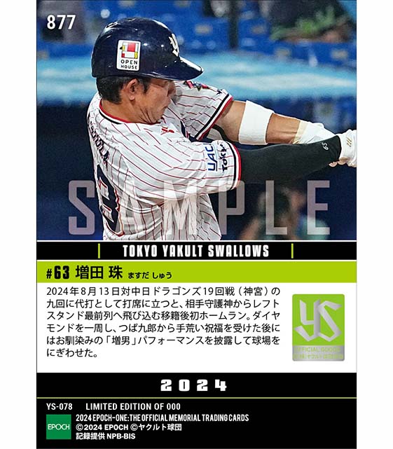 【増田 珠】移籍後初本塁打（24.8.13）