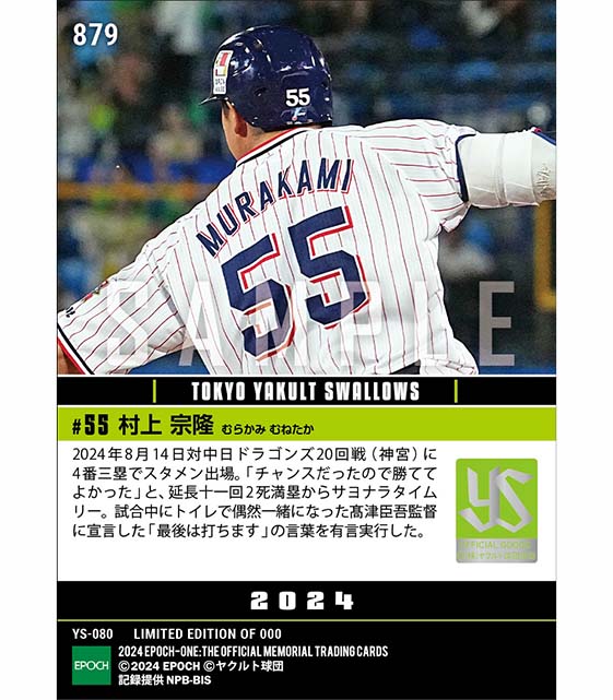 【村上宗隆】劇的サヨナラ打で激闘に決着（24.8.14）