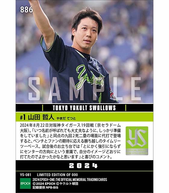 【山田哲人】頼れる主将が代打決勝タイムリー（24.8.22）