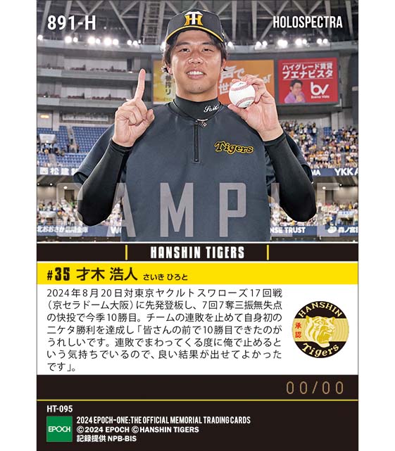 ※ホロスペクトラ 【才木浩人】自身初の二ケタ勝利達成(24.8.20)