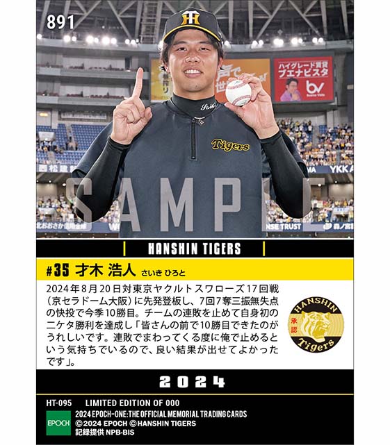 【才木浩人】自身初の二ケタ勝利達成(24.8.20)