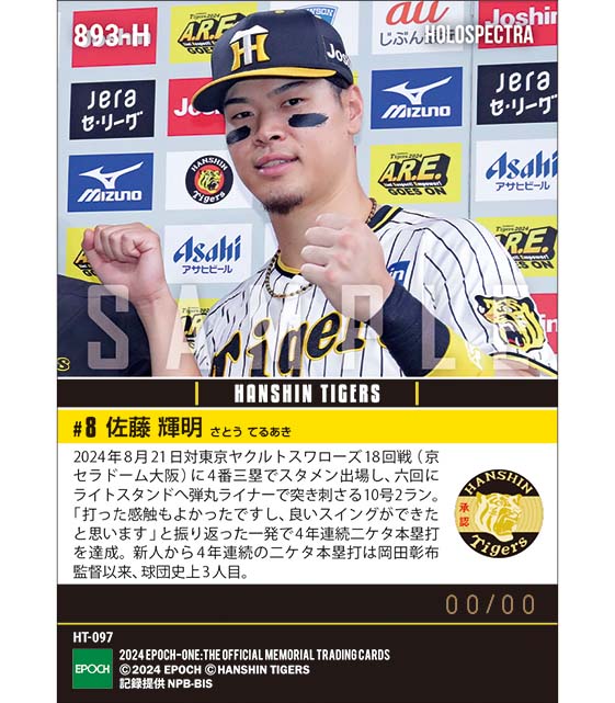 ※ホロスペクトラ 【佐藤輝明】球団史上3人目となる新人から4年連続二ケタ本塁打(24.8.21)