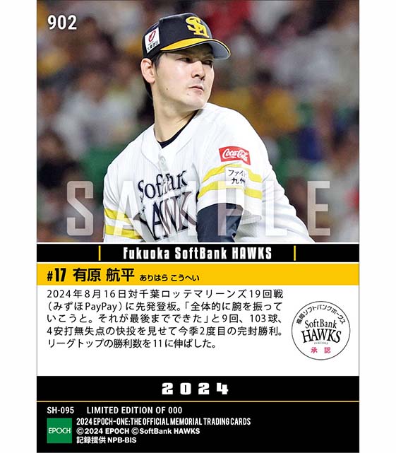 【有原航平】今季2度目の完封勝利(24.8.16)