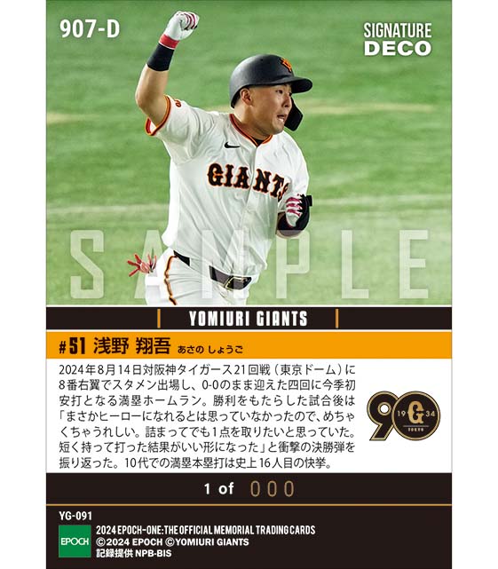 ※SignatureDECO 【浅野翔吾】衝撃のプロ初グランドスラム(24.8.14)