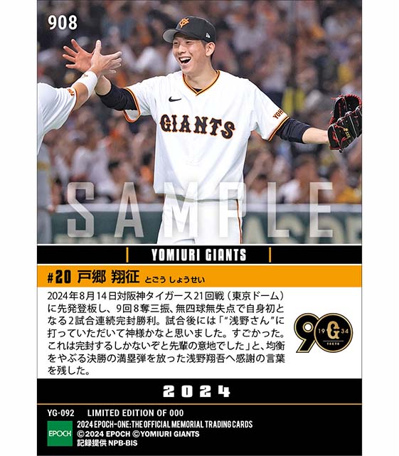 【戸郷翔征】プロ初2試合連続完封勝利(24.8.14)