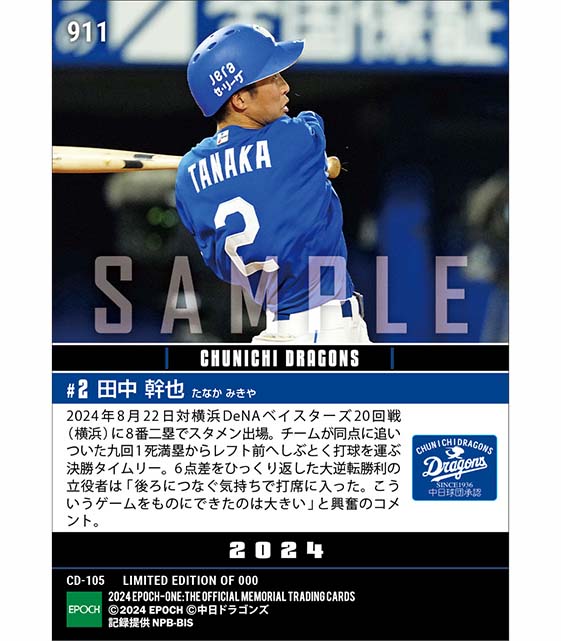 【田中幹也】大逆転勝利の主役となる決勝打含む猛打賞(24.8.22)