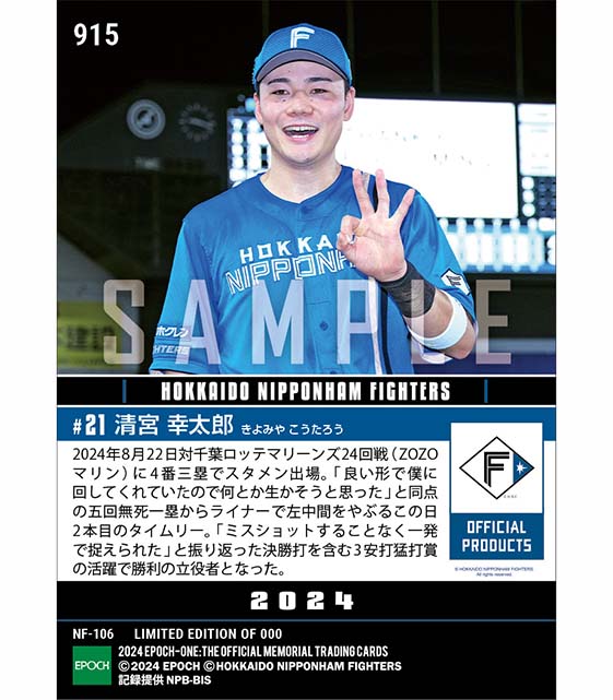 【清宮幸太郎】決勝タイムリー含む3安打猛打賞（24.8.22）