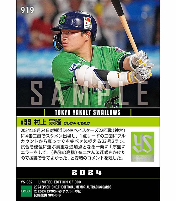 【村上宗隆】勝利を呼ぶ23号確信弾（24.8.24）