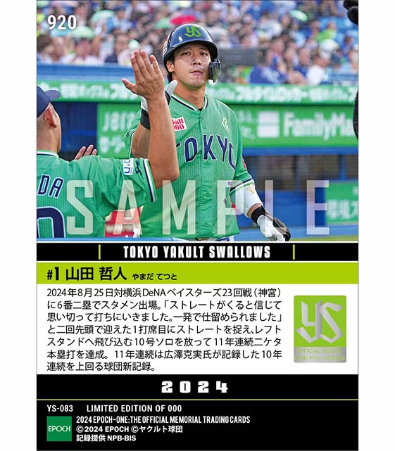 【山田哲人】球団新11年連続二ケタ本塁打（24.8.25）