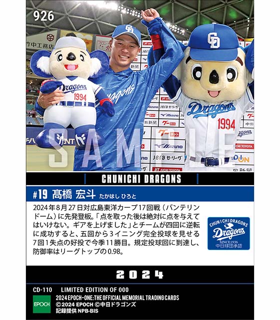 【髙橋宏斗】防御率0点台のエースが今季11勝目（24.8.27）