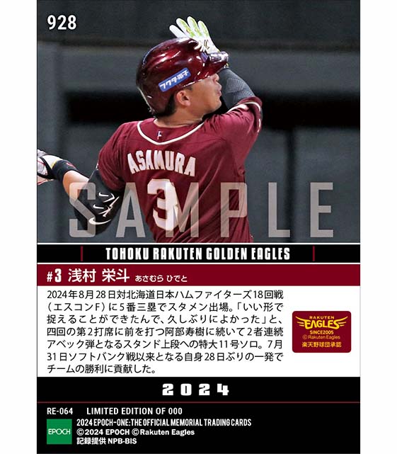 【浅村栄斗】8月初弾となる特大ホームラン(24.8.28)