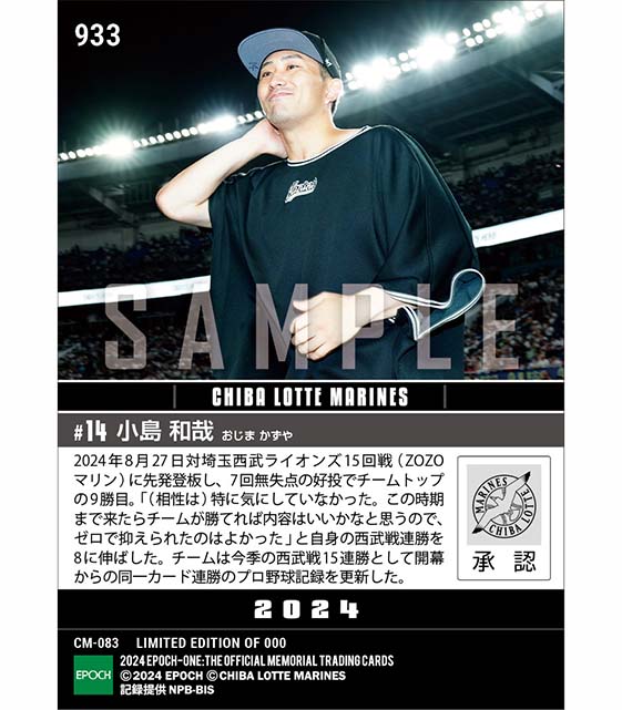 【小島和哉】7回零封の今季9勝目でチームはプロ野球記録更新となる開幕から同一カード15連勝（24.8.27）