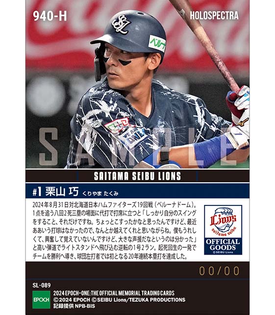 ※ホロスペクトラ 【栗山 巧】今季1号代打逆転弾で20年連続本塁打達成「ライオンズフェスティバルズ2024」（24.8.31）