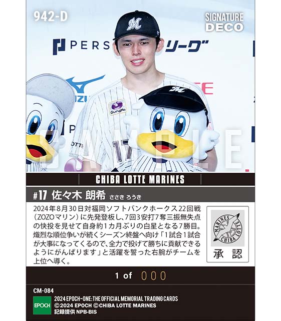 ※SignatureDECO 【佐々木朗希】7回7奪三振無失点で今季7勝目(24.8.30)