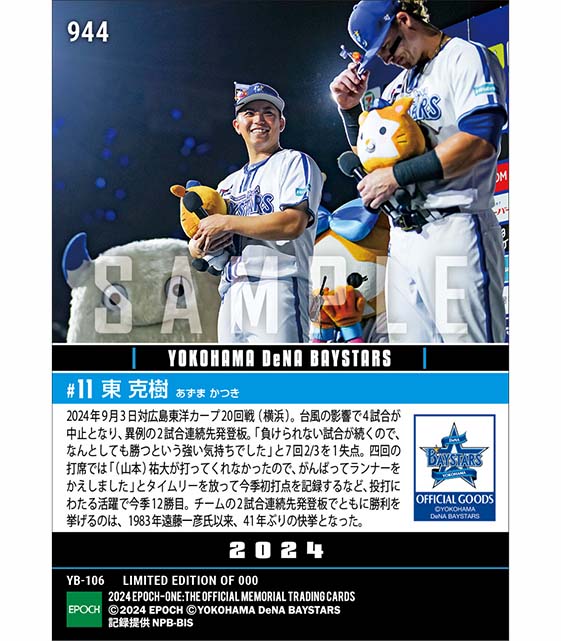 【東 克樹】異例の2試合連続先発登板でエースの仕事（24.9.3）