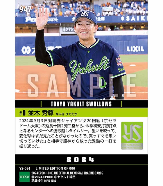 【並木秀尊】今季初安打となる延長十回決勝打(24.9.3)